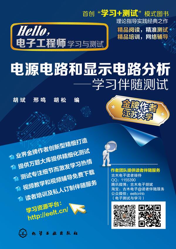 电源电路和显示电路分析--学习伴随测试 胡斌、邢鸣、胡松 编