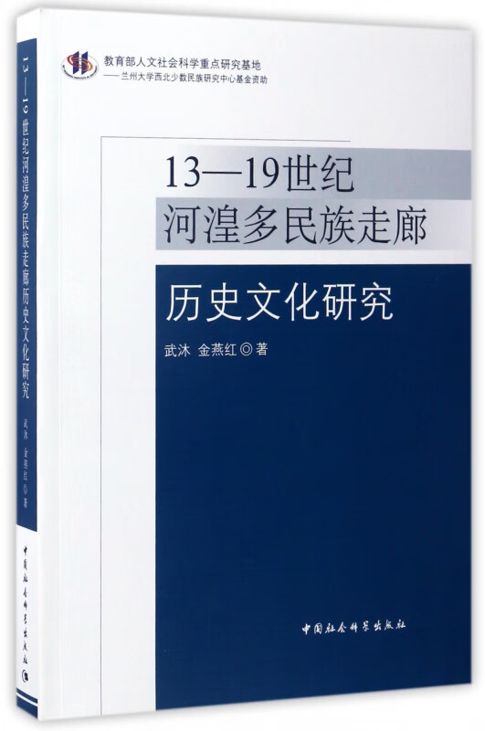 13-19世纪河湟多民族走廊历史文化研究