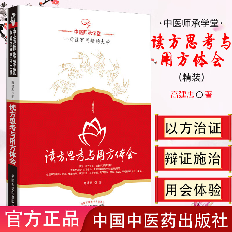 中医师承学堂-读方思考与用方体会