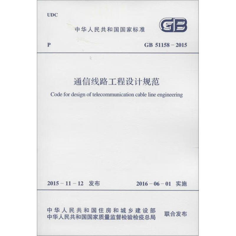 通信线路工程设计规范 中华人民共和国住房和城乡建设部,中华人民共和国国家质量监督检验检疫总局 联合发布 书籍