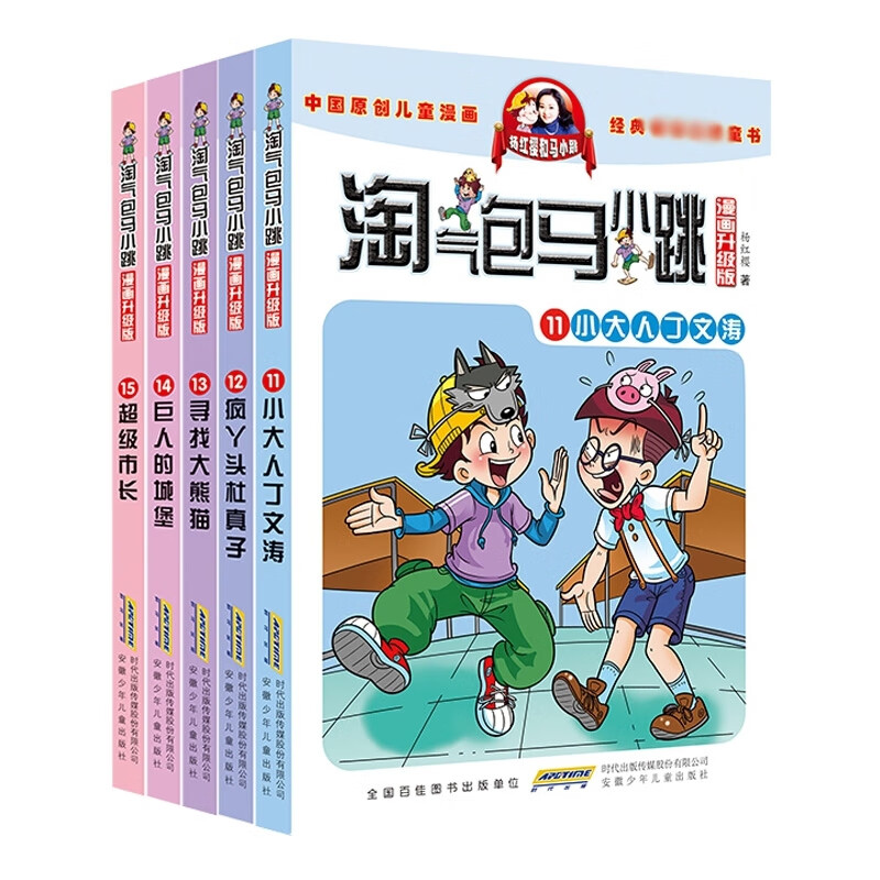 淘气包马小跳漫画11-15 共5册 杨红