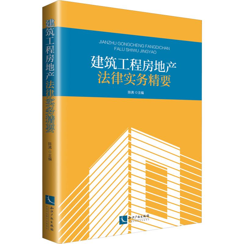 建筑工程房地产法律实务精要