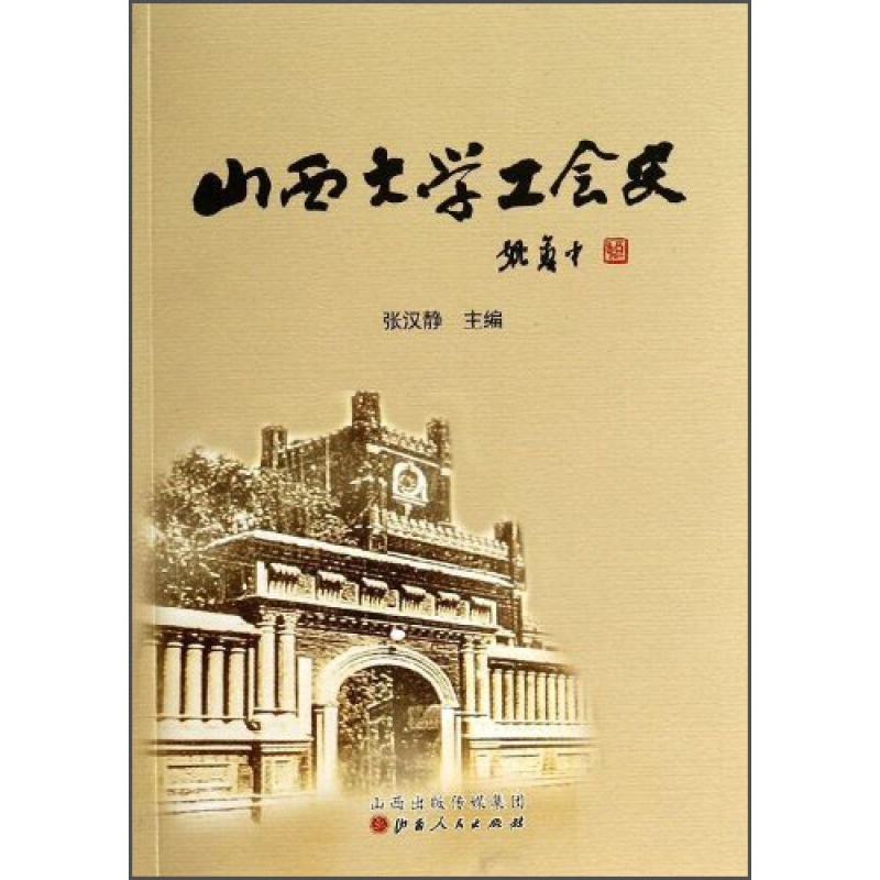 山西大学工会史