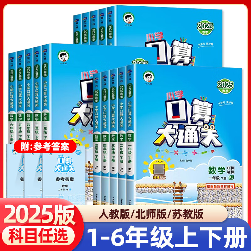 2025新版53口算大通关小学一二三四五六年级上下册数学人教北师版口算题卡教材同步练习册应用题口算题思维专 口算大通关人教版 一年级下