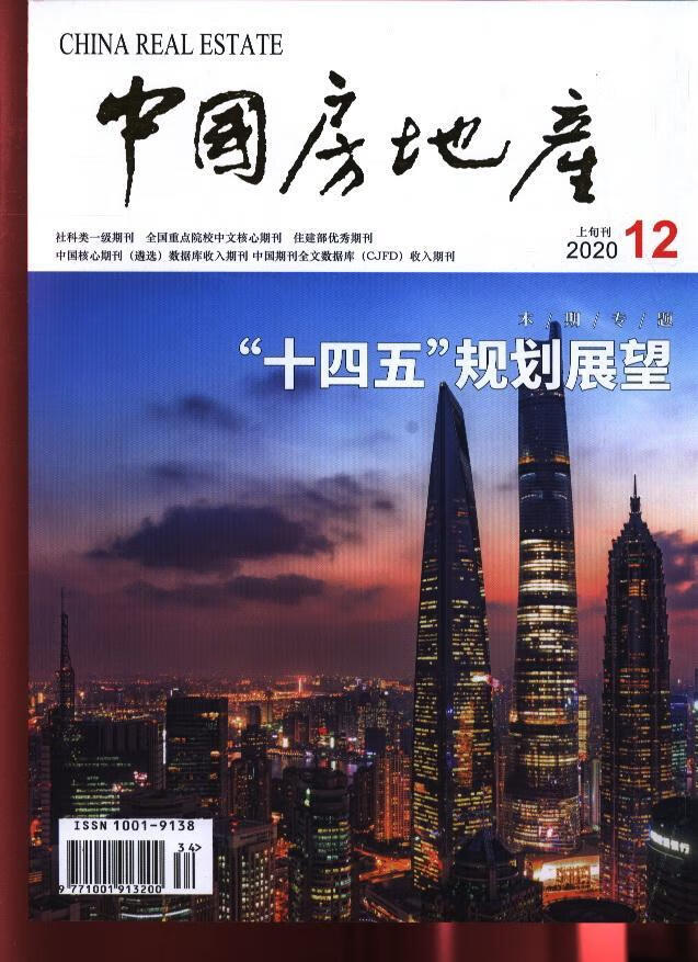 中国房地产(上旬综合版)(原:中国房地产)(2020年-第12期) 期刊杂志