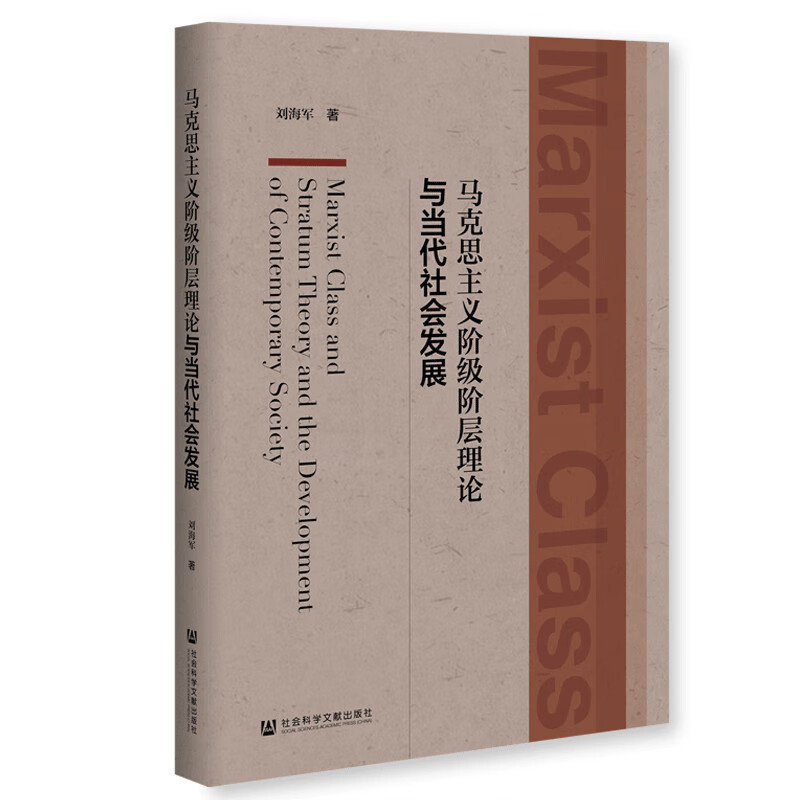 马克思主义阶级阶层理论与当代社会发展