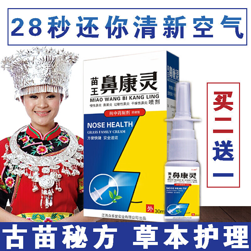 鹅不食草鼻炎喷雾剂鼻窦炎鼻塞通气鼻息肉鼻炎过敏性急慢性鼻炎鼻 1盒