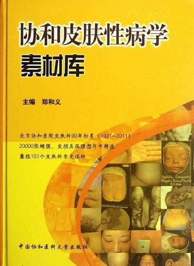 协和皮肤学素材库 郑和义 医学 9787811365702