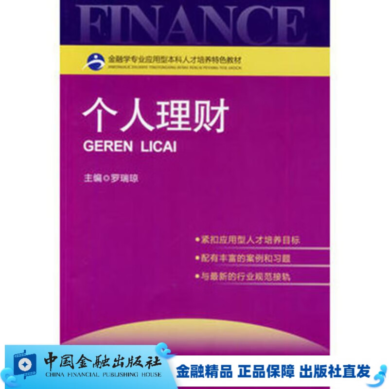 个人理财【中国金融出版社直属书店】