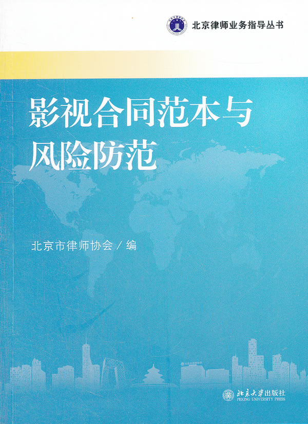 影视合同范本与风险防范