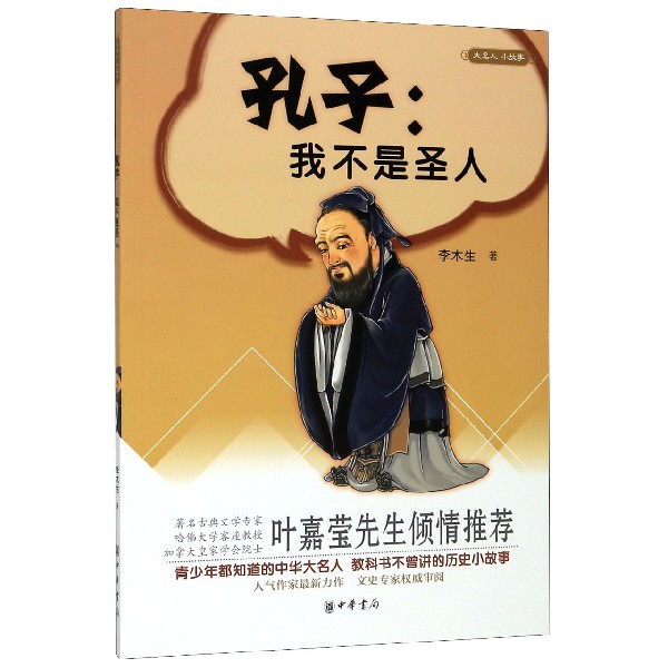 孔子--我不是圣人/大名人小故事