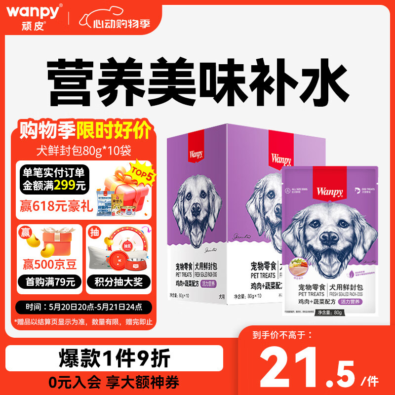 顽皮（Wanpy）宠物狗零食鸡肉蔬菜鲜封包80g*10袋整盒装狗粮狗湿粮狗罐头