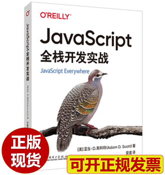 【正版现货】JavaScript全栈开发实战 亚当·D.斯科特著 安道 译