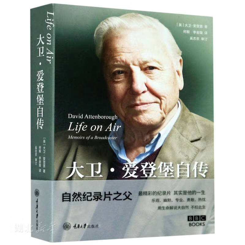 Life on Air:大卫·爱登堡自传