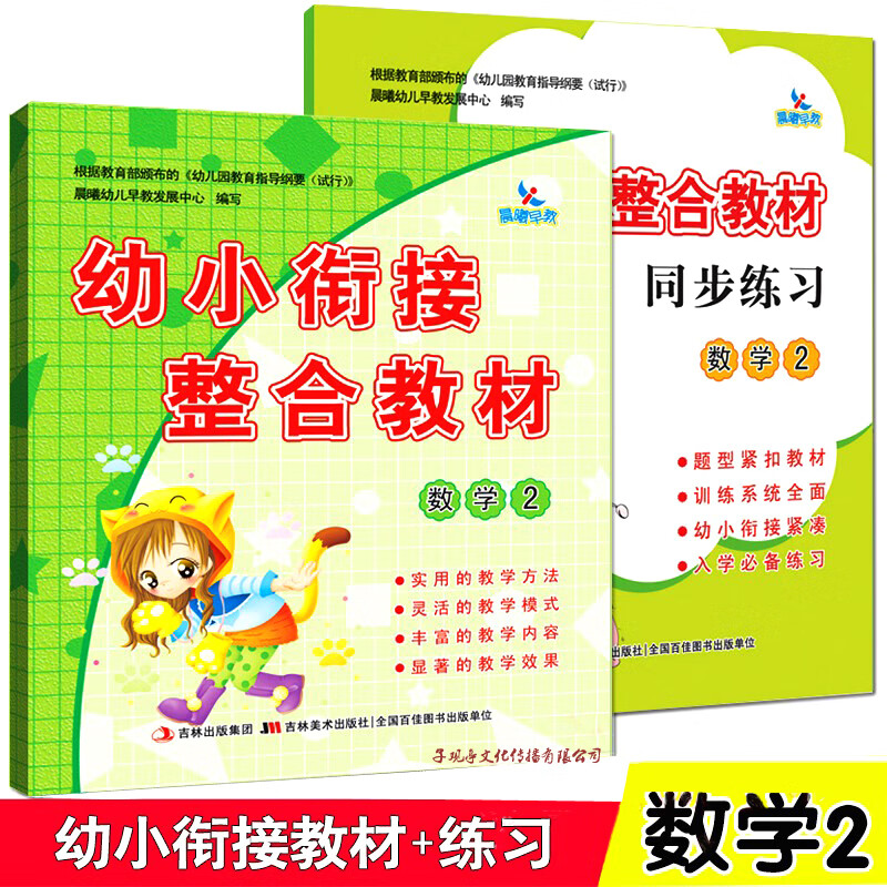 全2册幼小衔接整合教材数学1+2书+练习册一日一练学前 入学准备 晨曦早教 数学2（书+练习册）