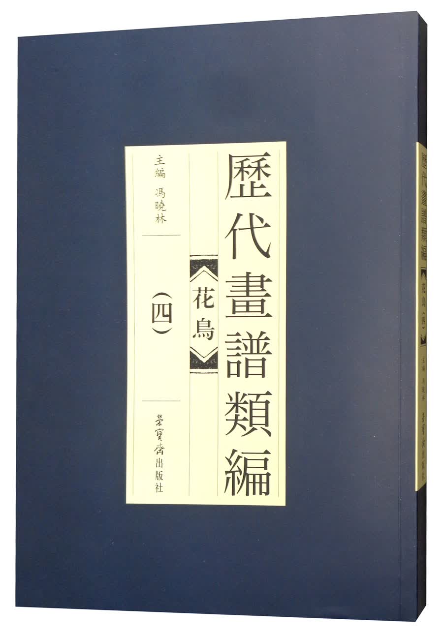 花鸟（4）/历代画谱类编