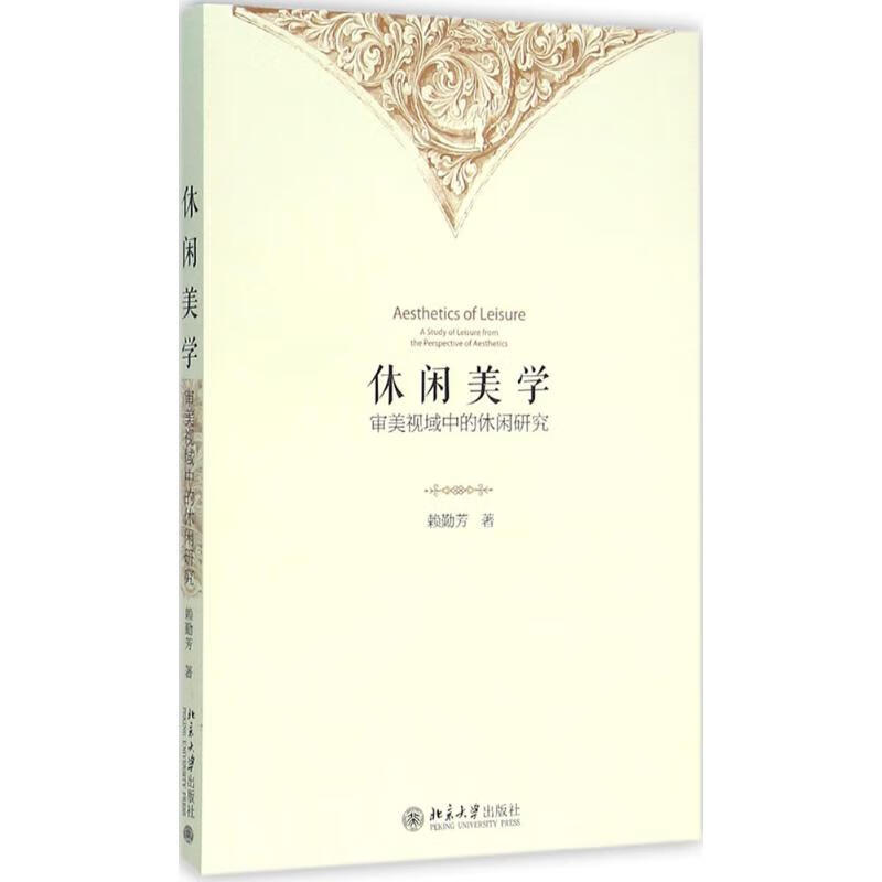 休闲美学 赖勤芳 作 书籍