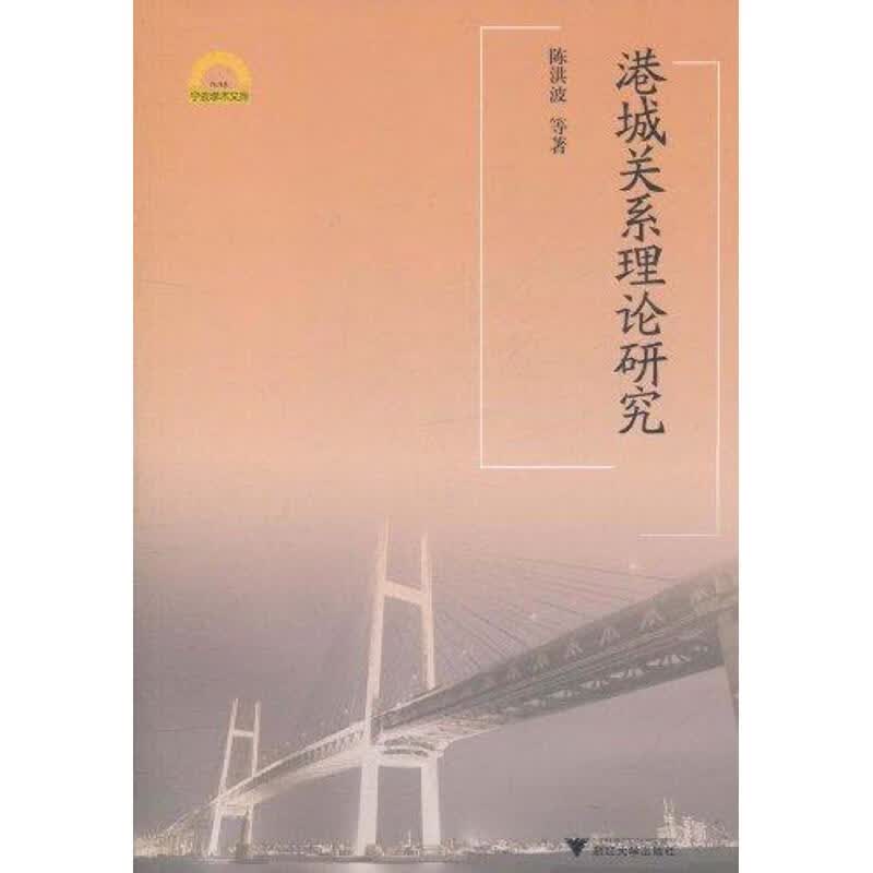 港城关系理论研究 陈洪波 作 书籍