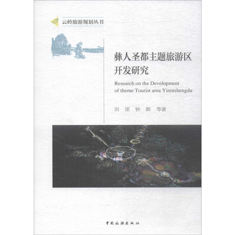 彝人圣都主题旅游区开发研究 田里 等 书籍