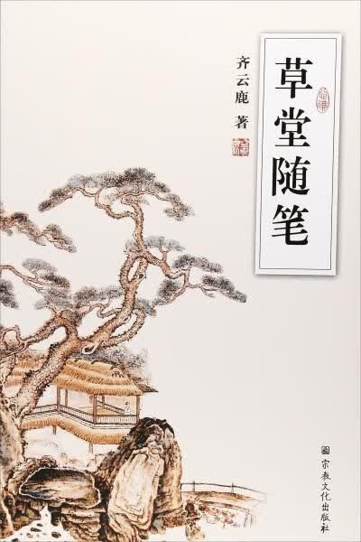 草堂随笔