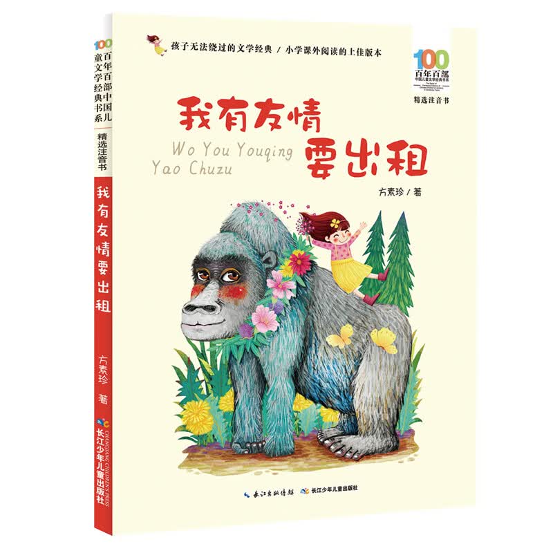 怪老头儿孙幼军著注音版长江少年儿童 我有友情要出租【注音版】