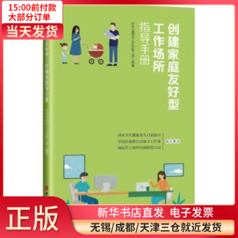 【全新正版】 创建家庭友好型工作场所指导手册 图书/ /军事/各 全新正版