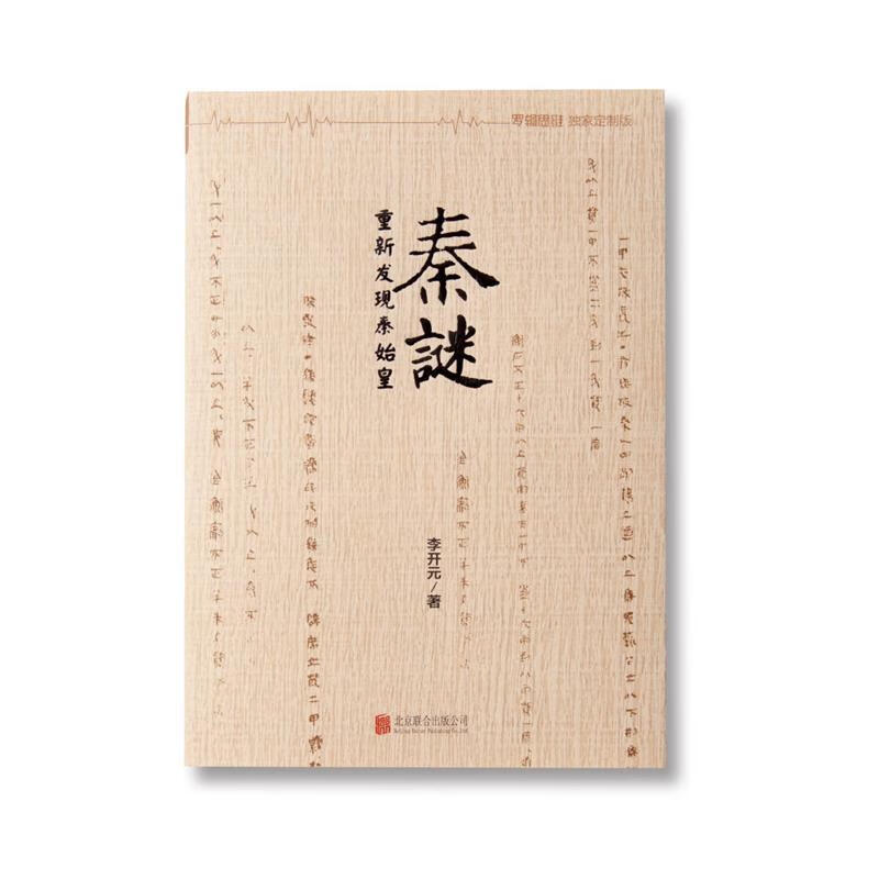 秦谜(裸脊锁线特别版)