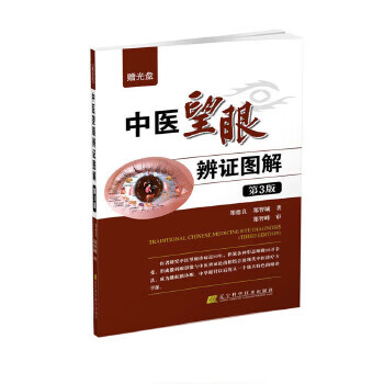 中医望眼辨证图解-第3版-