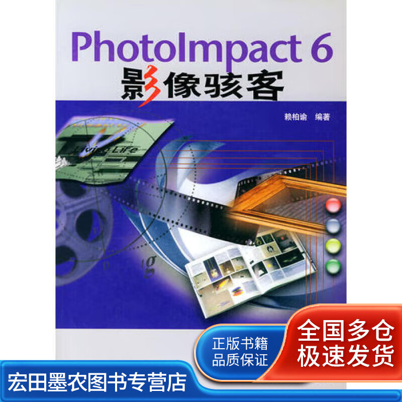 photoimpact6影像骇客【正版好书,下单速发】