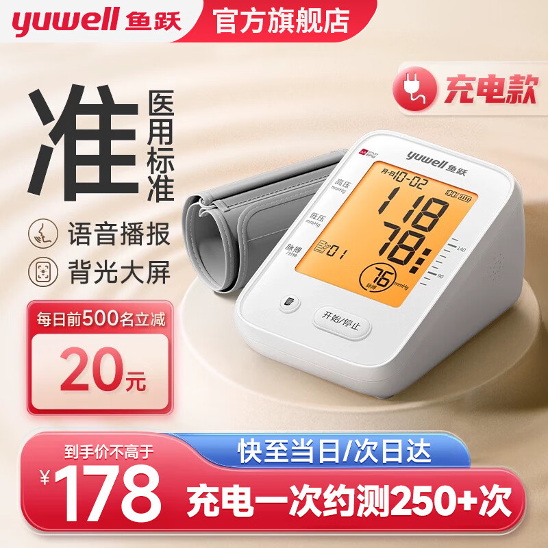 比价网>省钱控>血压计>plus会员:鱼跃升级锂电池充电医用测血压测量仪