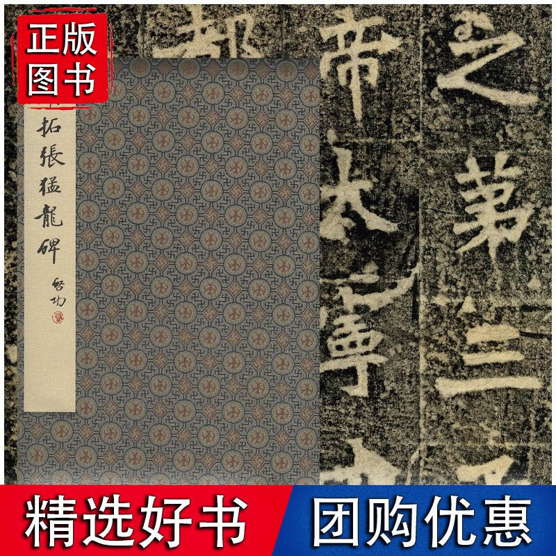 启功先生旧藏·明拓张猛龙碑