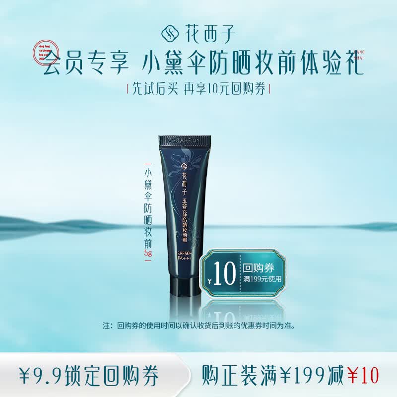 花西子【会员试用】小黛伞防晒霜妆前乳 SPF50+ 5g怎么看?