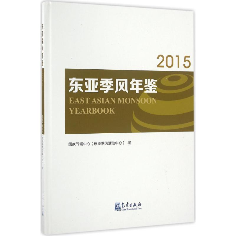 东亚季风年鉴.2015 国家气候中心 编 书籍