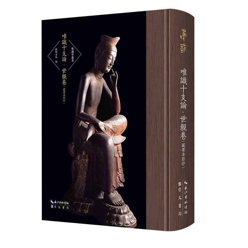 唯识十支论-世亲卷（藏要本影印）-辩中边论、庄严经论、二十论、五蕴论、百法明门论、三十论-唯识(