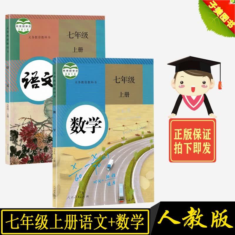 2022用 人教版初中语文+数学课本书初一7七年级上册教材 1套2本