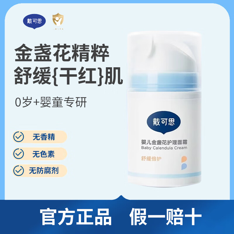 戴·可·思金盏花护理面霜 儿童保湿滋润补水润肤乳 婴幼儿宝宝四季面霜 50g 1瓶 【舒缓保湿】婴儿护理面霜