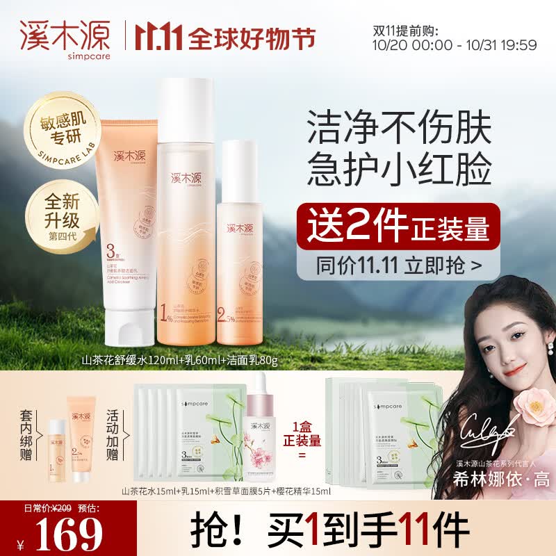 溪木源山茶花舒缓洁水乳套装礼盒 敏感肌补水保湿舒缓修护肤品使用感如何?