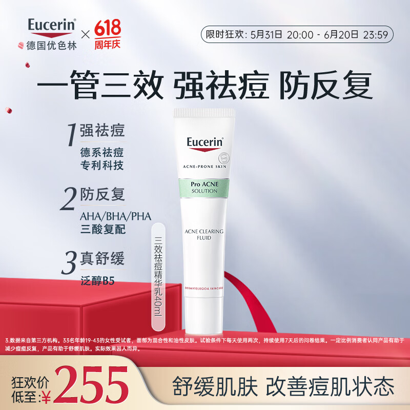 优色林（Eucerin）三效祛痘精华乳强效祛痘舒缓痘刺激强韧痘肌屏障面部护肤40ml礼物