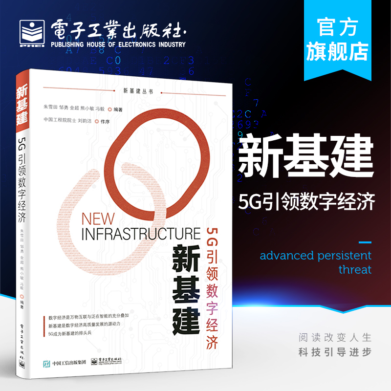 新基建——5G引领数字经济