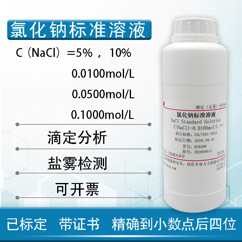 氯化钠标准溶液滴定分析nacl氯离子检测盐雾试验分析纯实验室试剂 0.