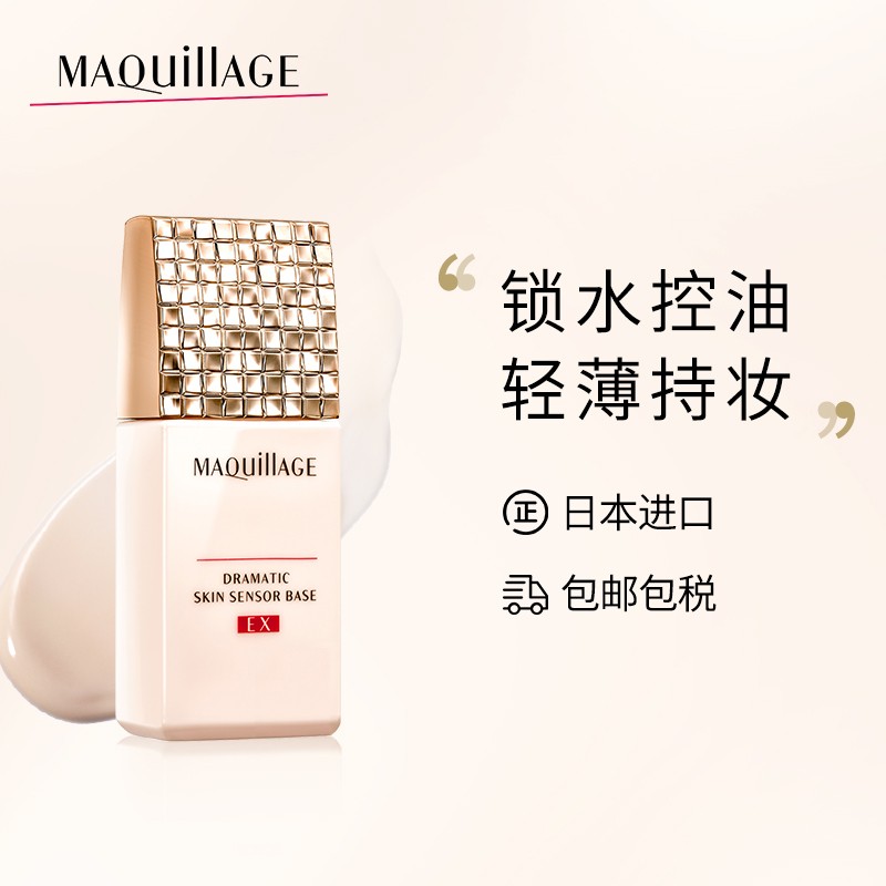 资生堂 maquillage 妆前乳隔离霜 保湿控油提亮肤色妆前打底 心机彩妆