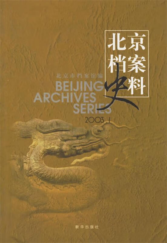 北京档案史料:2003 1 北京市档案馆【正版】