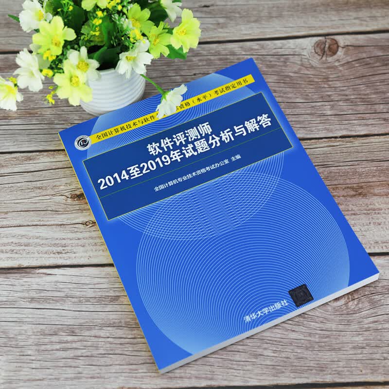 软考教程 软件评测师2014至2019年试题分析与解答（全国计算机技术与软件专业技术资格（水平）考试指定用书）详情图