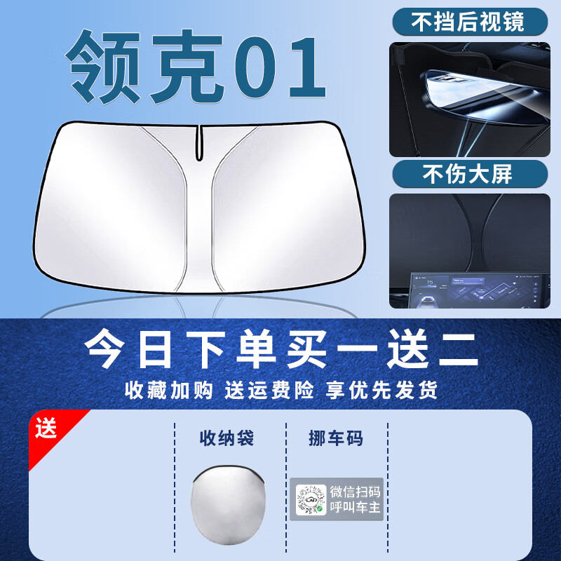 森用24款领克01遮阳板罩伞帘挡防晒改装件专用隔热前挡风玻璃汽车用品 领克01定制遮阳板收纳袋+挪车码 领克领克012024-2024款