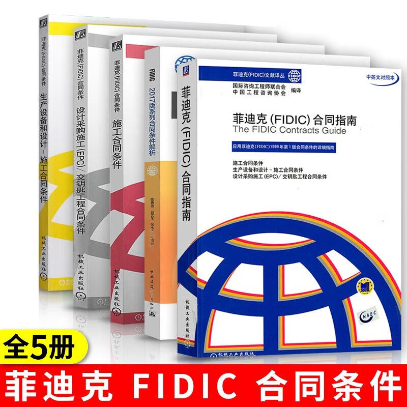菲迪克 FIDIC合同指南+施工合同条件