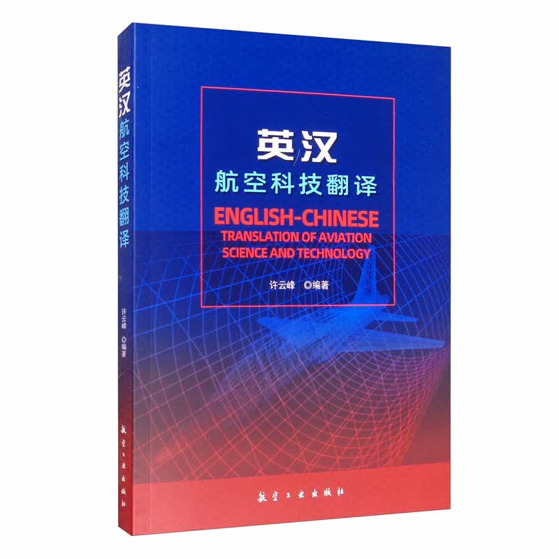 英汉航空科技翻译