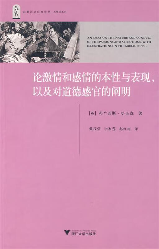 论激情和感情的本性与表现，以及对道德感官的阐明【正版好书，下单速发】