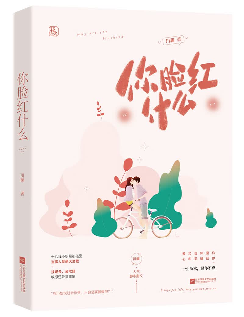 你脸红什么