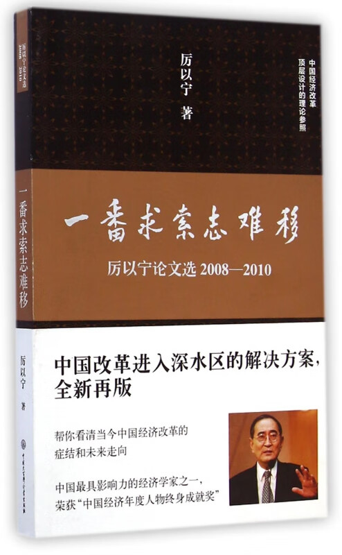 一番求索志难移(厉以宁论文选2008-2010)