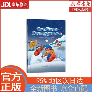 【全新正版畅销书籍】孩子们超喜爱的冰雪运动知识科普绘本.4 邱招义，邱森，王寅博 北京体育大学出版社